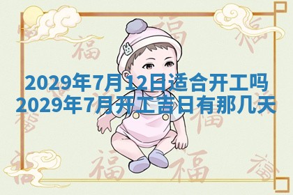 今天是否适合办理结婚证,领证2025年6月29日黄历分析