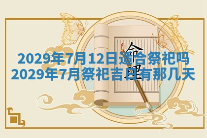 今天是否适合办理结婚证,领证2025年6月29日黄历分析