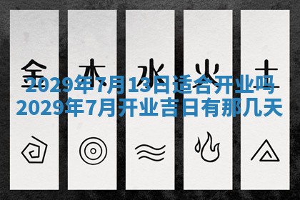 今天是否适合办理结婚证,领证2025年6月29日黄历分析