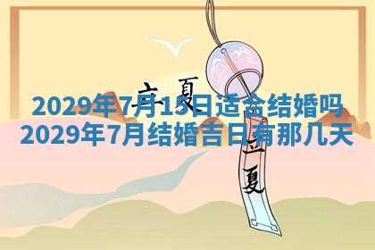 黄历2025年6月27日动土适宜吗