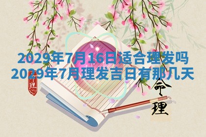 今天是否适合办理结婚证,领证2025年6月29日黄历分析