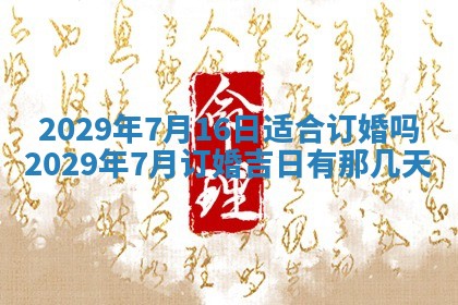 今天是否适合办理结婚证,领证2025年6月29日黄历分析