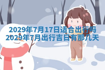 2026年3月适合搬家的良辰，哪些日子适合搬家