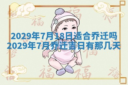 2026年3月适合搬家的良辰，哪些日子适合搬家