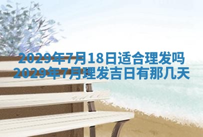 今天是否适合办理结婚证,领证2025年6月29日黄历分析