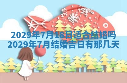 今天是否适合办理结婚证,领证2025年6月29日黄历分析