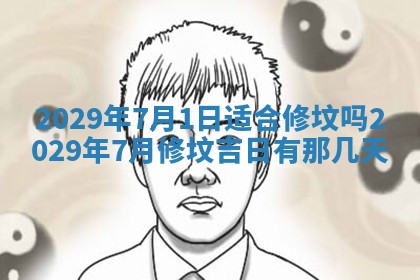 今天是否适合办理结婚证,领证2025年6月29日黄历分析
