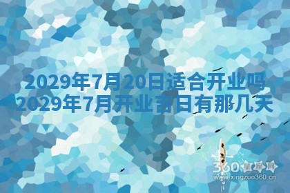 今天是否适合办理结婚证,领证2025年6月29日黄历分析