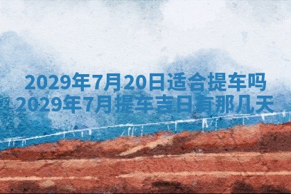 2026年3月适合搬家的良辰，哪些日子适合搬家