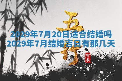 今天是否适合办理结婚证,领证2025年6月29日黄历分析