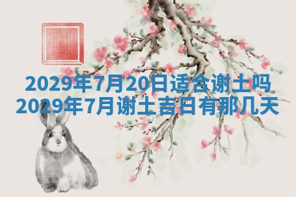 今天是否适合办理结婚证,领证2025年6月29日黄历分析