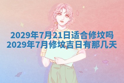 黄历2025年6月27日动土适宜吗