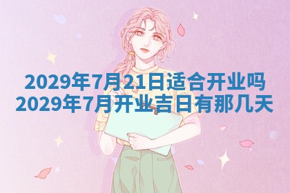今天是否适合办理结婚证,领证2025年6月29日黄历分析