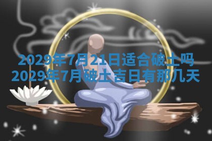 2026年3月适合搬家的良辰，哪些日子适合搬家