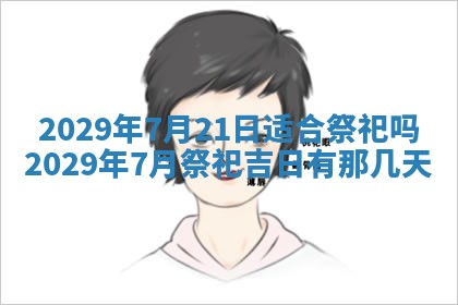 今天是否适合办理结婚证,领证2025年6月29日黄历分析