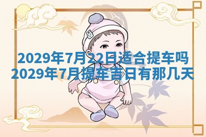 2026年3月适合搬家的良辰，哪些日子适合搬家