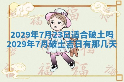 今天是否适合办理结婚证,领证2025年6月29日黄历分析