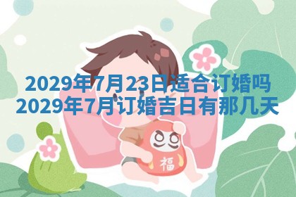 今天是否适合办理结婚证,领证2025年6月29日黄历分析