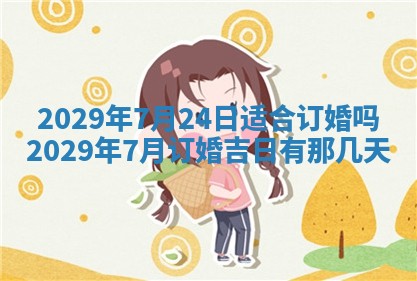 今天是否适合办理结婚证,领证2025年6月29日黄历分析