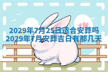 今天是否适合办理结婚证,领证2025年6月29日黄历分析