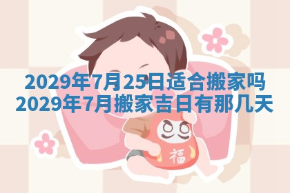 2026年3月适合搬家的良辰，哪些日子适合搬家