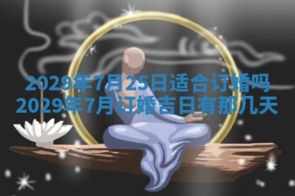 今天是否适合办理结婚证,领证2025年6月29日黄历分析