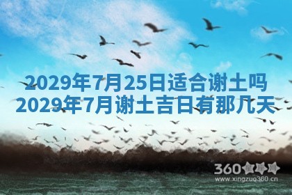 今天是否适合办理结婚证,领证2025年6月29日黄历分析