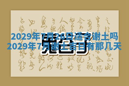 今天是否适合办理结婚证,领证2025年6月29日黄历分析