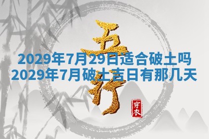 今天是否适合办理结婚证,领证2025年6月29日黄历分析