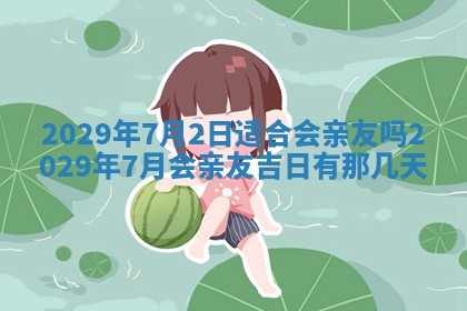 黄历2025年6月27日动土适宜吗