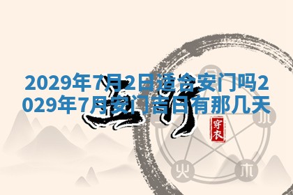 2026年3月适合搬家的良辰，哪些日子适合搬家