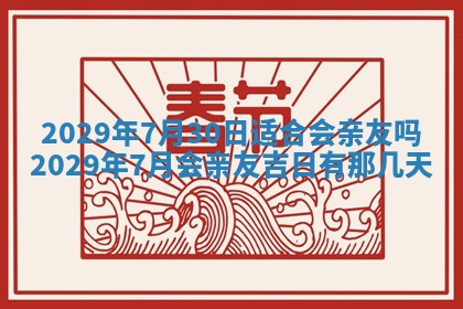 2026年3月适合搬家的良辰，哪些日子适合搬家