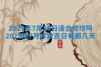 今天是否适合办理结婚证,领证2025年6月29日黄历分析