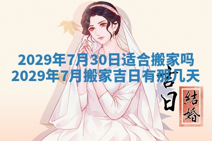 2026年3月适合搬家的良辰，哪些日子适合搬家