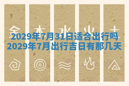 2026年3月适合搬家的良辰，哪些日子适合搬家