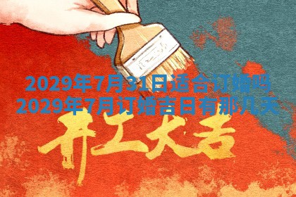 今天是否适合办理结婚证,领证2025年6月29日黄历分析