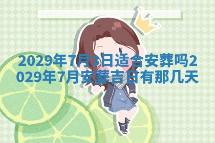 今天是否适合办理结婚证,领证2025年6月29日黄历分析