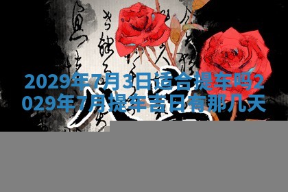 2026年3月适合搬家的良辰，哪些日子适合搬家