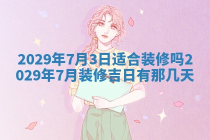 2026年3月适合搬家的良辰，哪些日子适合搬家