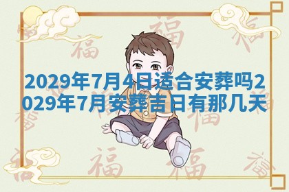 今天是否适合办理结婚证,领证2025年6月29日黄历分析