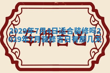 2026年3月适合搬家的良辰，哪些日子适合搬家