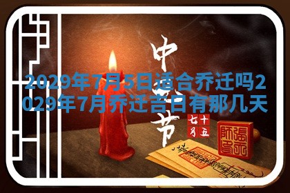 2026年3月适合搬家的良辰，哪些日子适合搬家