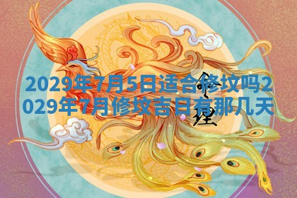 今天是否适合办理结婚证,领证2025年6月29日黄历分析