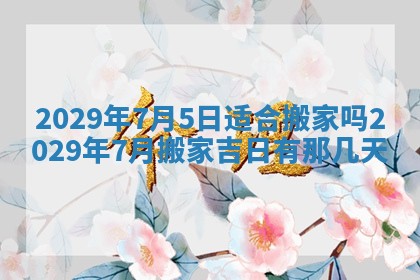 2026年3月适合搬家的良辰，哪些日子适合搬家