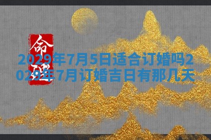 今天是否适合办理结婚证,领证2025年6月29日黄历分析