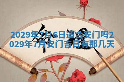 今天是否适合办理结婚证,领证2025年6月29日黄历分析