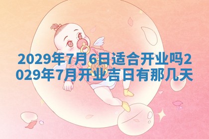 黄历2025年6月27日动土适宜吗