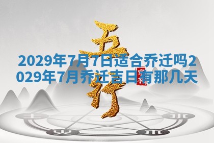 2026年3月适合搬家的良辰，哪些日子适合搬家