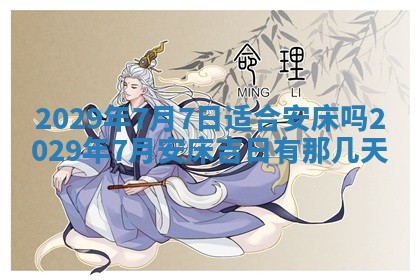 今日是否推荐装门,安门2025年6月17日黄历分析