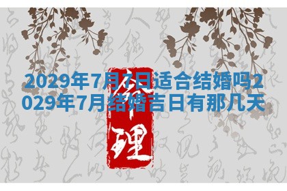 今天是否适合办理结婚证,领证2025年6月29日黄历分析